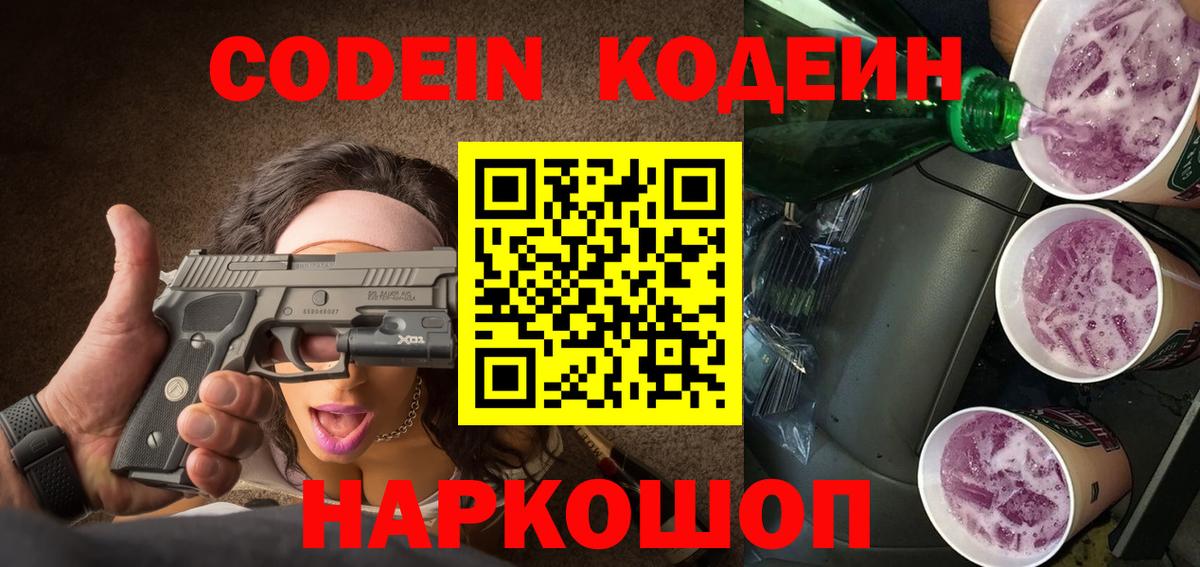 Codein напиток Lean (лин) Тюмень
