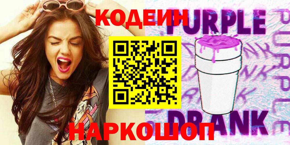 Codein напиток Lean (лин)  Вход с VPN  Тюмень 